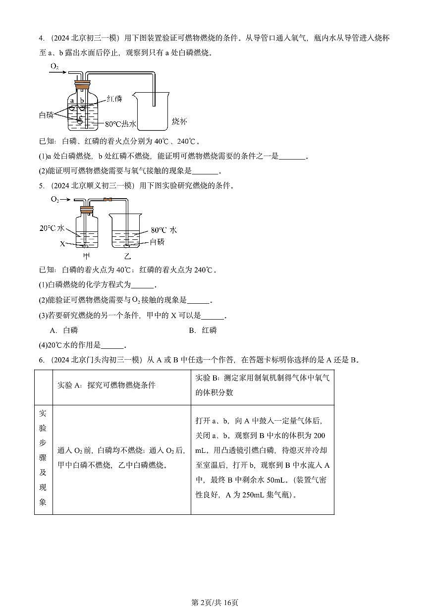 2025北京初三一模[中考模拟]化学汇编：实验活动3 燃烧的条件第2页