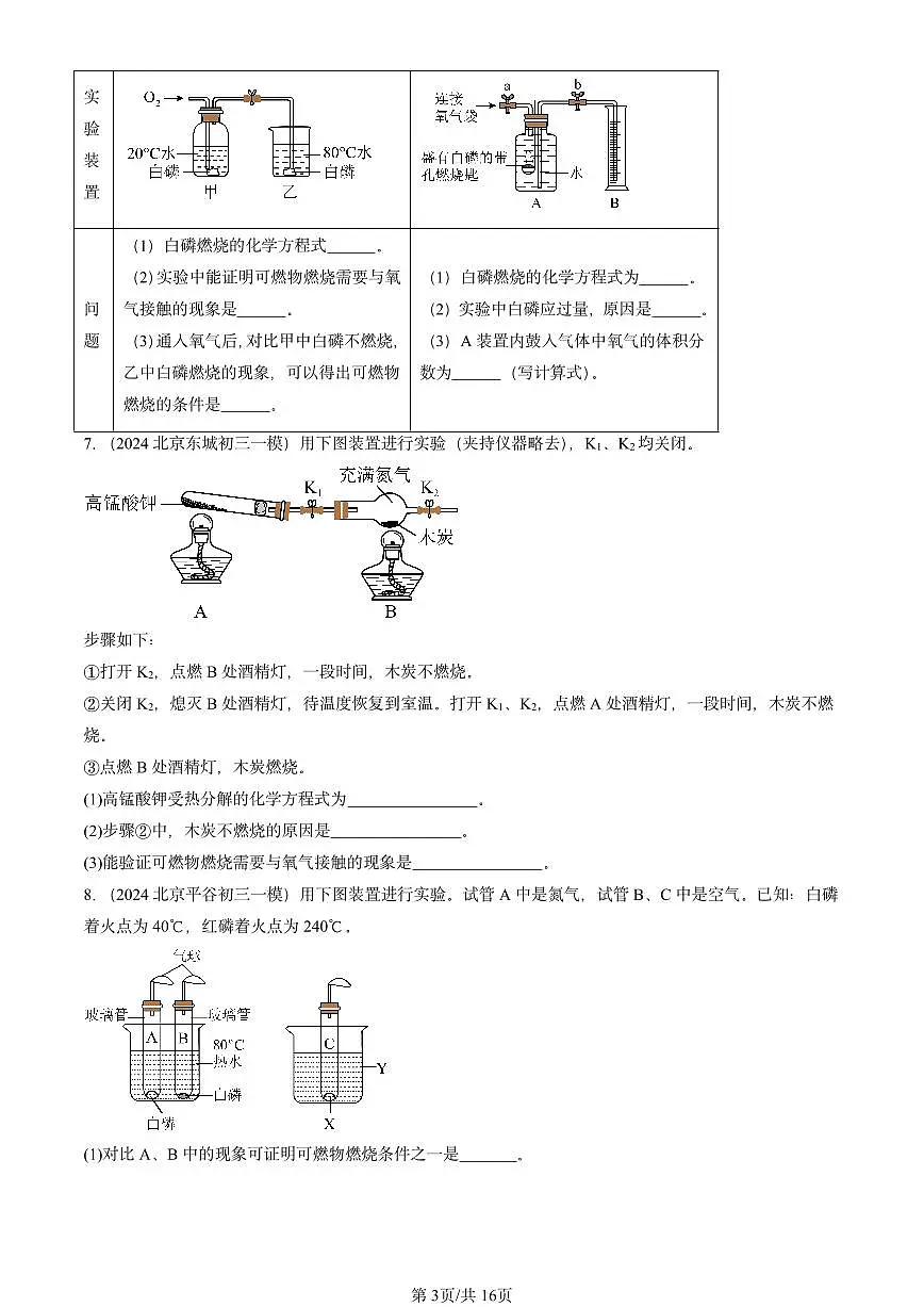 2025北京初三一模[中考模拟]化学汇编：实验活动3 燃烧的条件第3页