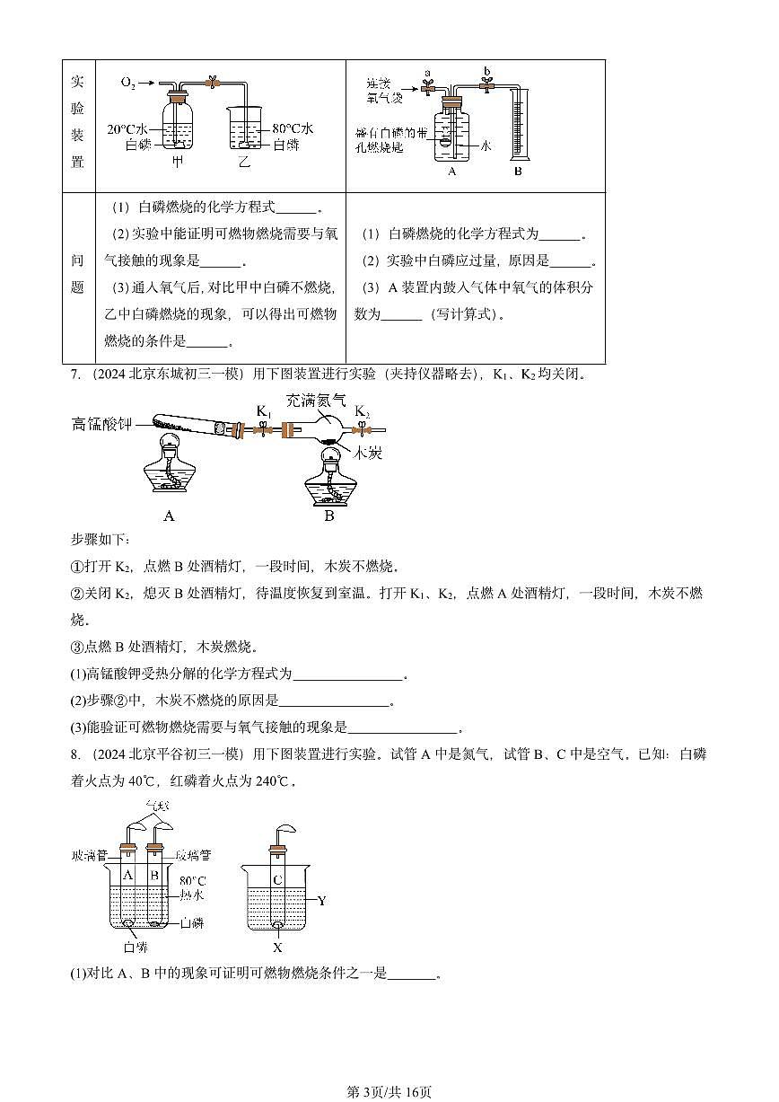2025北京初三一模[中考模拟]化学汇编：实验活动3 燃烧的条件第3页