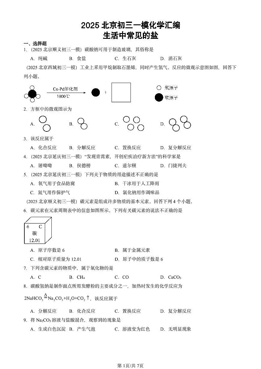 2025北京初三一模[中考模拟]化学汇编：生活中常见的盐第1页