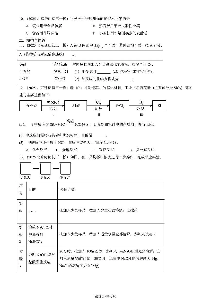 2025北京初三一模[中考模拟]化学汇编：生活中常见的盐第2页