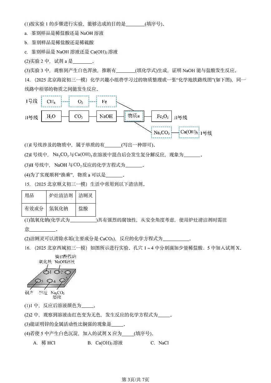 2025北京初三一模[中考模拟]化学汇编：生活中常见的盐第3页