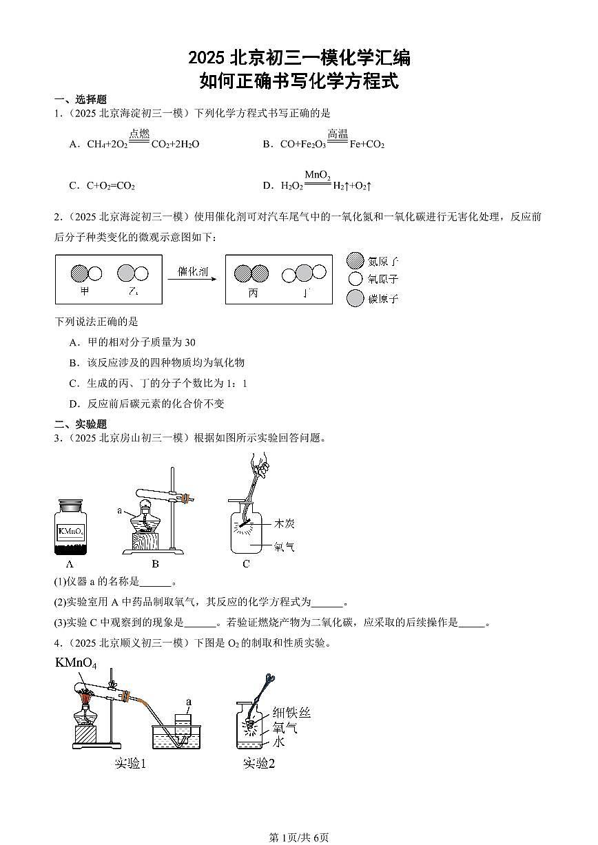 2025北京初三一模[中考模拟]化学汇编：如何正确书写化学方程式第1页