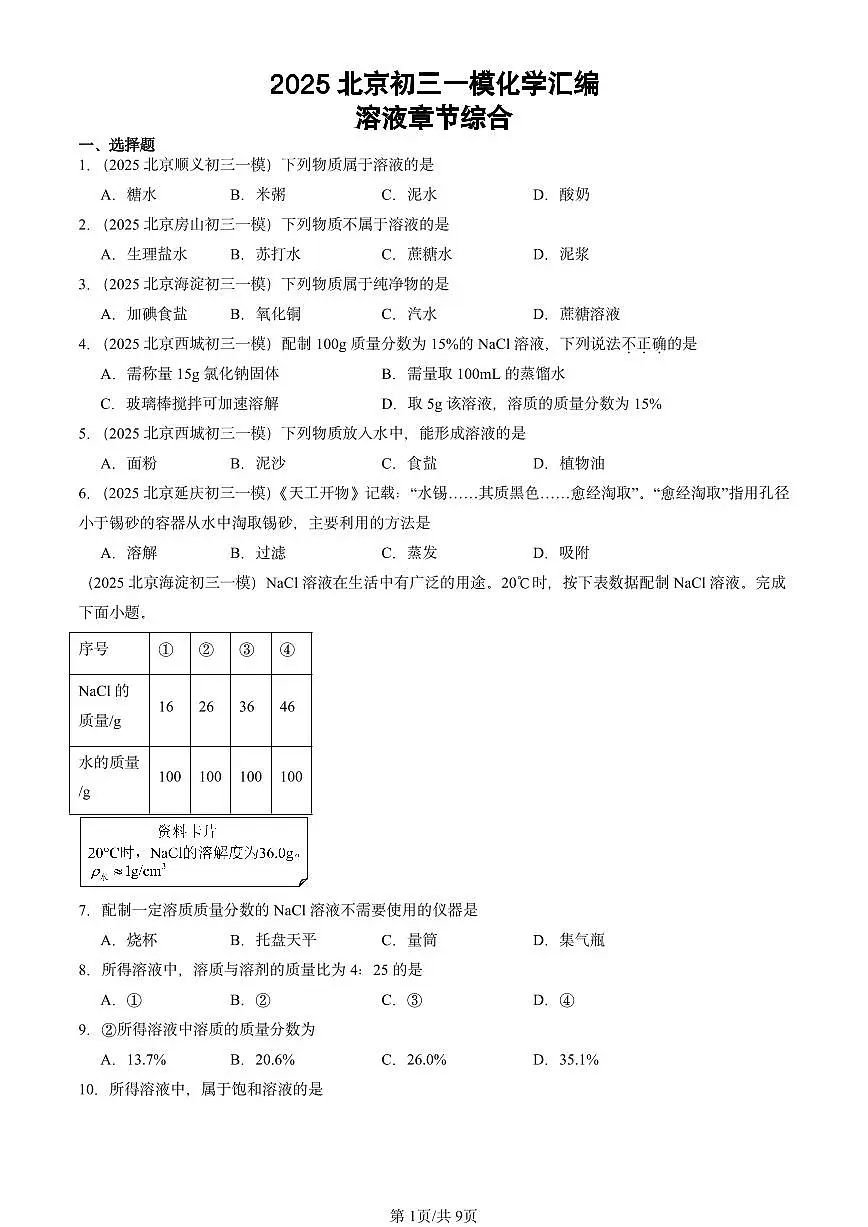 2025北京初三一模[中考模拟]化学汇编：溶液章节综合第1页