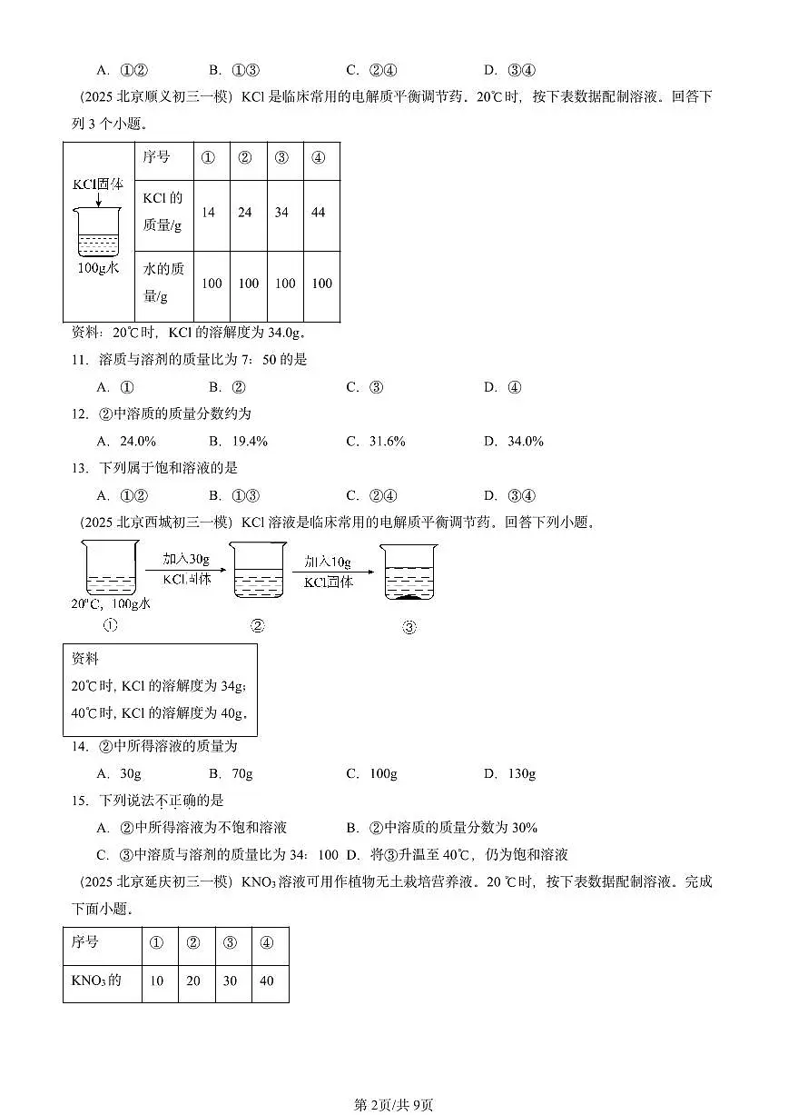 2025北京初三一模[中考模拟]化学汇编：溶液章节综合第2页