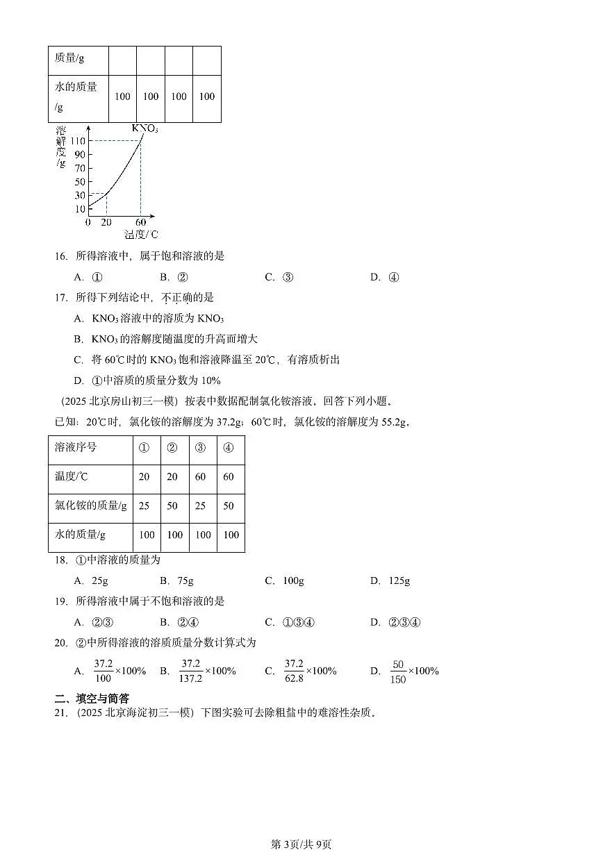 2025北京初三一模[中考模拟]化学汇编：溶液章节综合第3页