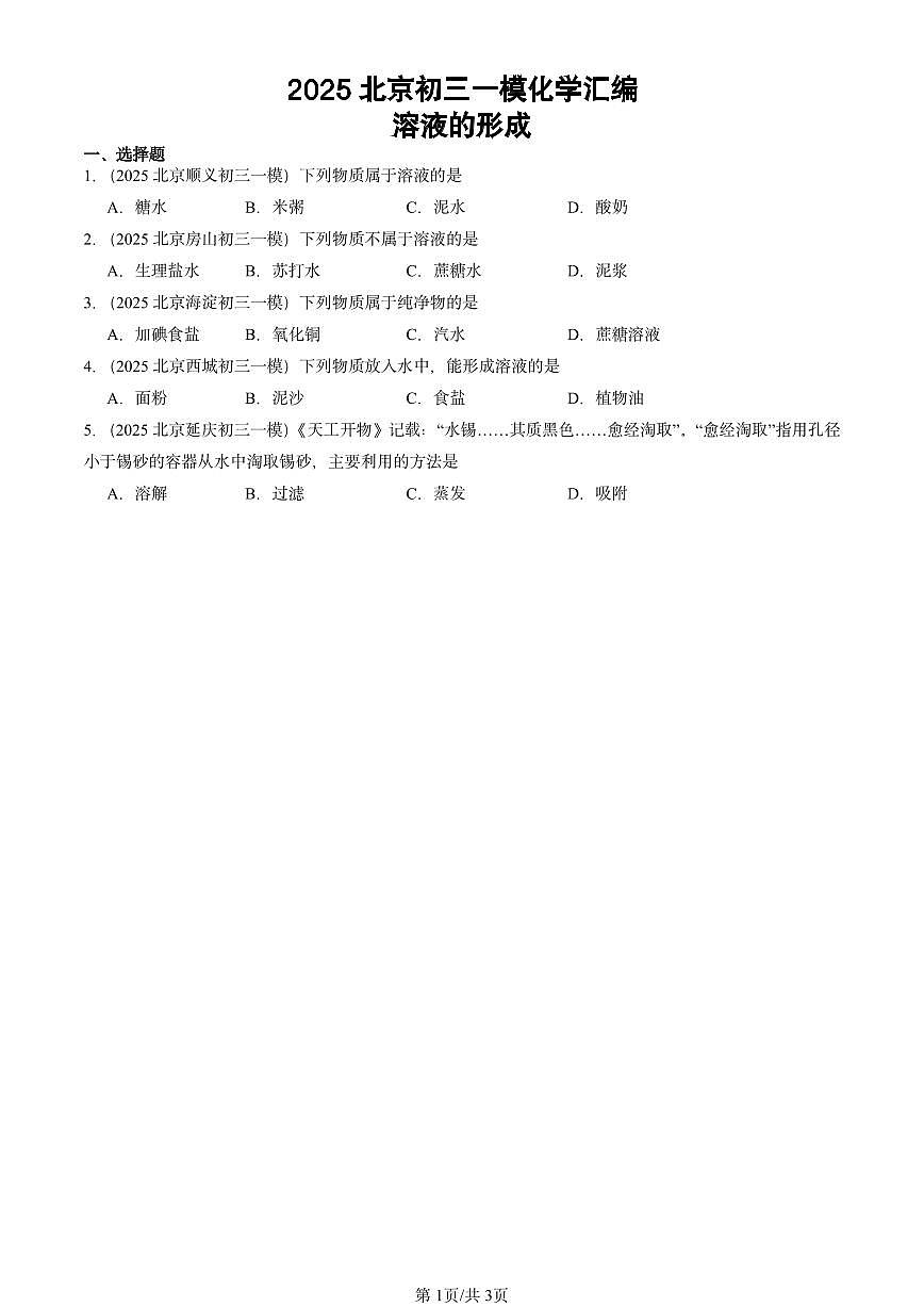 2025北京初三一模[中考模拟]化学汇编：溶液的形成第1页