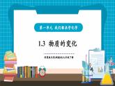 【新教材新课标】科粤版化学九年级上册1.3《物质的变化》课件+教学设计(表格式)+分层作业+大单元教学设计