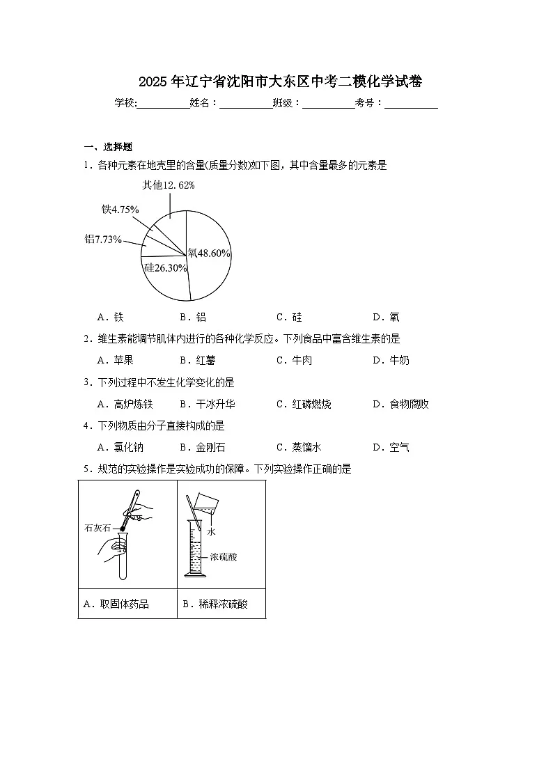 2025年辽宁省沈阳市大东区中考二模化学试卷（附答案解析）第1页