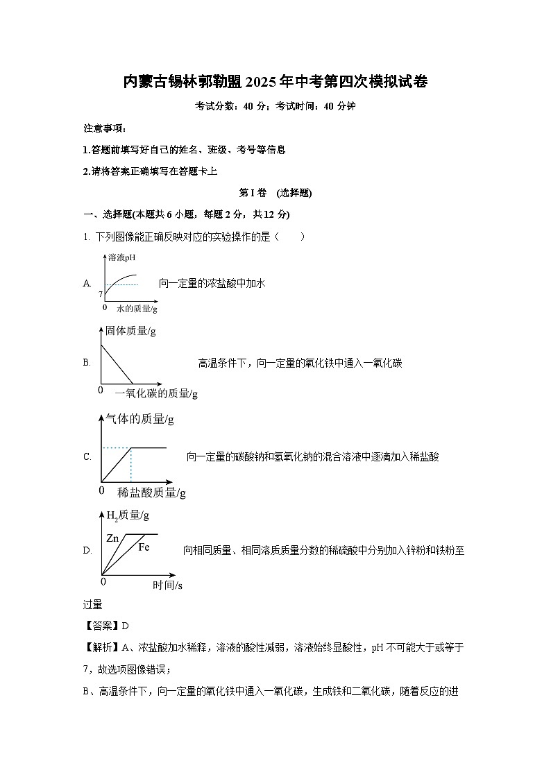 内蒙古锡林郭勒盟2025年中考第四次模拟化学试卷（解析版）第1页