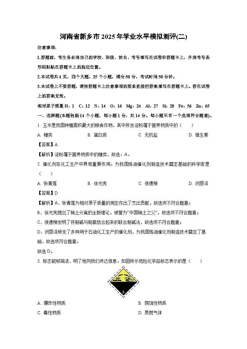 河南省新乡市2025年学业水平中考模拟测评(二)化学试卷（解析版）第1页