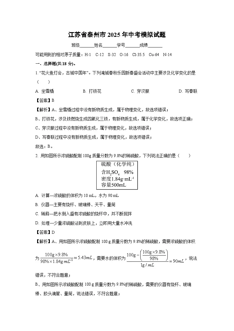 江苏省泰州市2025年中考模拟化学试卷（解析版）第1页