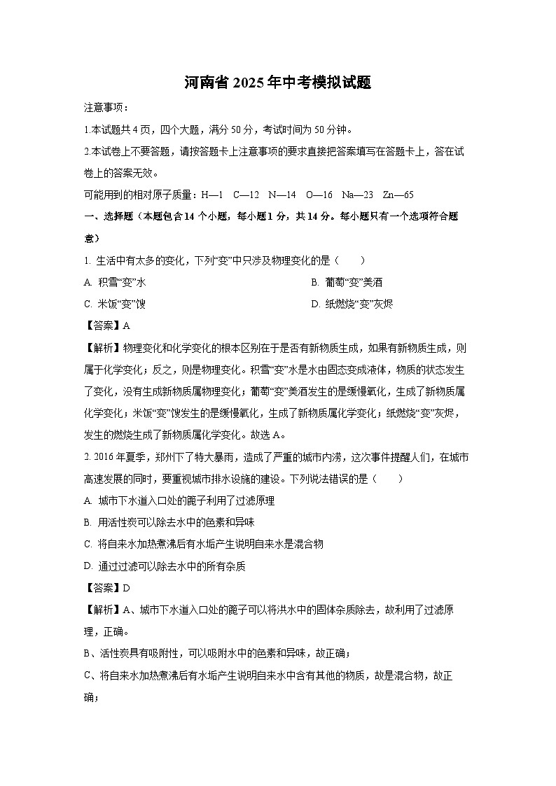 河南省2025年中考模拟 (1)化学试卷（解析版）第1页