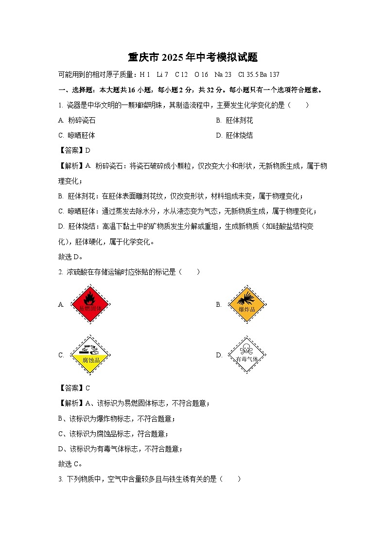 重庆市2025年中考模拟化学试卷（解析版）第1页