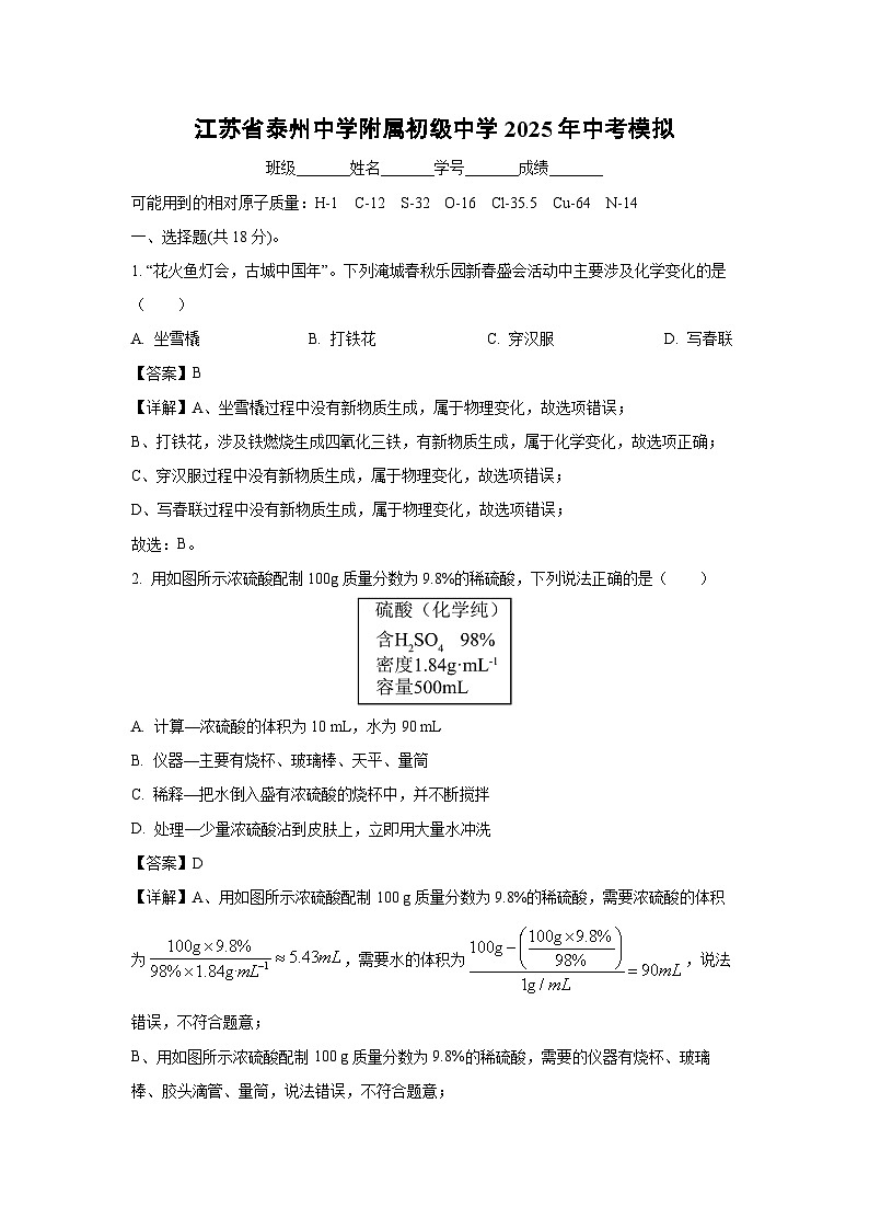 江苏省泰州中学附属初级中学2025年中考模拟化学试卷（解析版）第1页