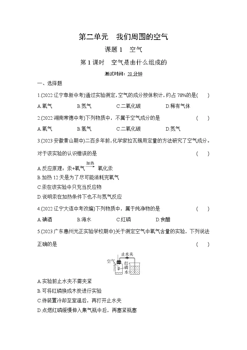 人教版化学九年级上册第二单元课题1 空气 第1课时　空气是由什么组成的课时训练（含答案）第1页