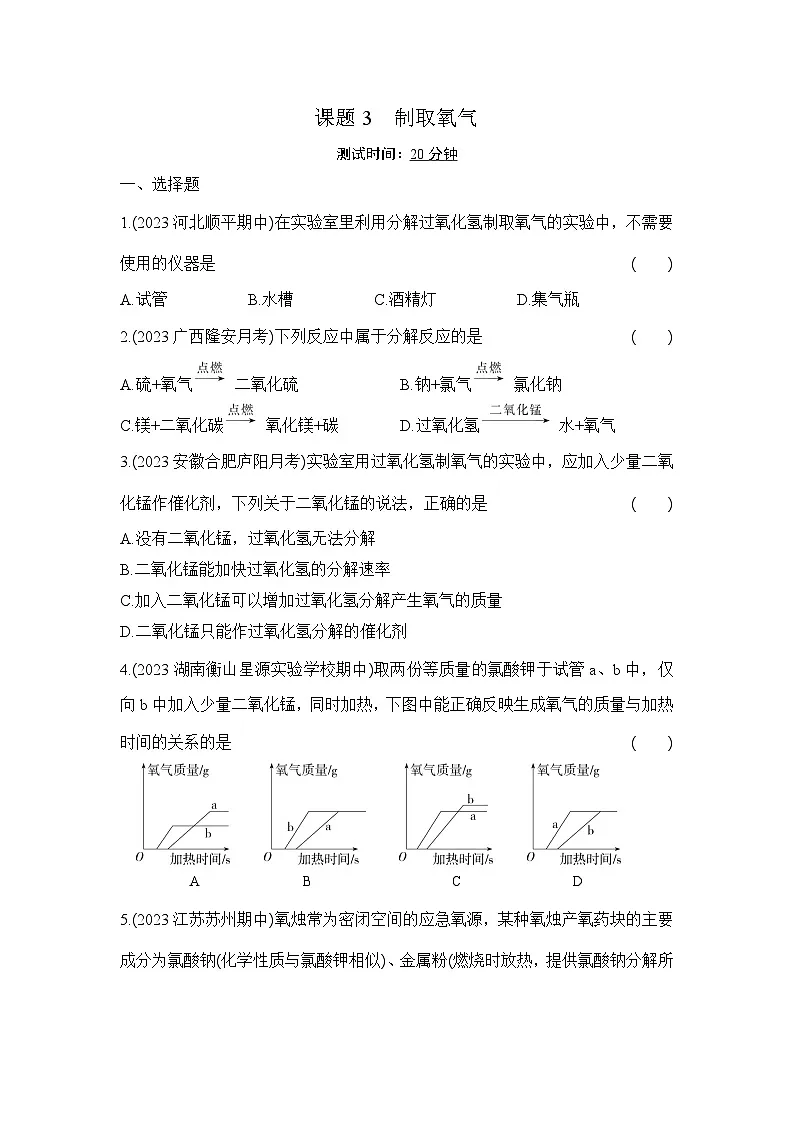 人教版化学九年级上册第二单元课题3　制取氧气课时训练（含答案）第1页
