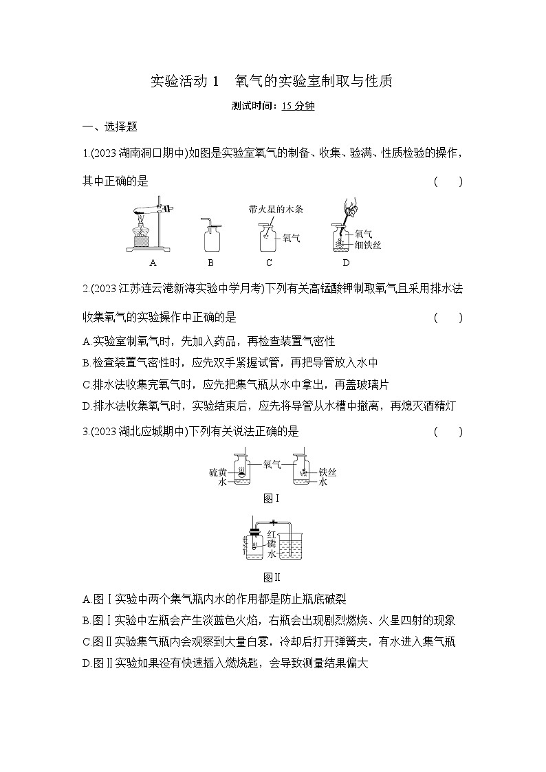 人教版化学九年级上册第二单元实验活动1　氧气的实验室制取与性质课时训练（含答案）第1页