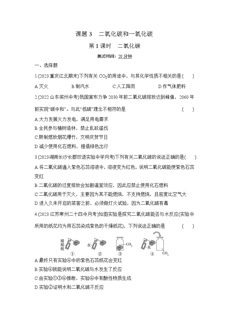 人教版化学九年级上册第六单元课题3   二氧化碳和一氧化碳  第1课时　二氧化碳课时训练（含答案）第1页