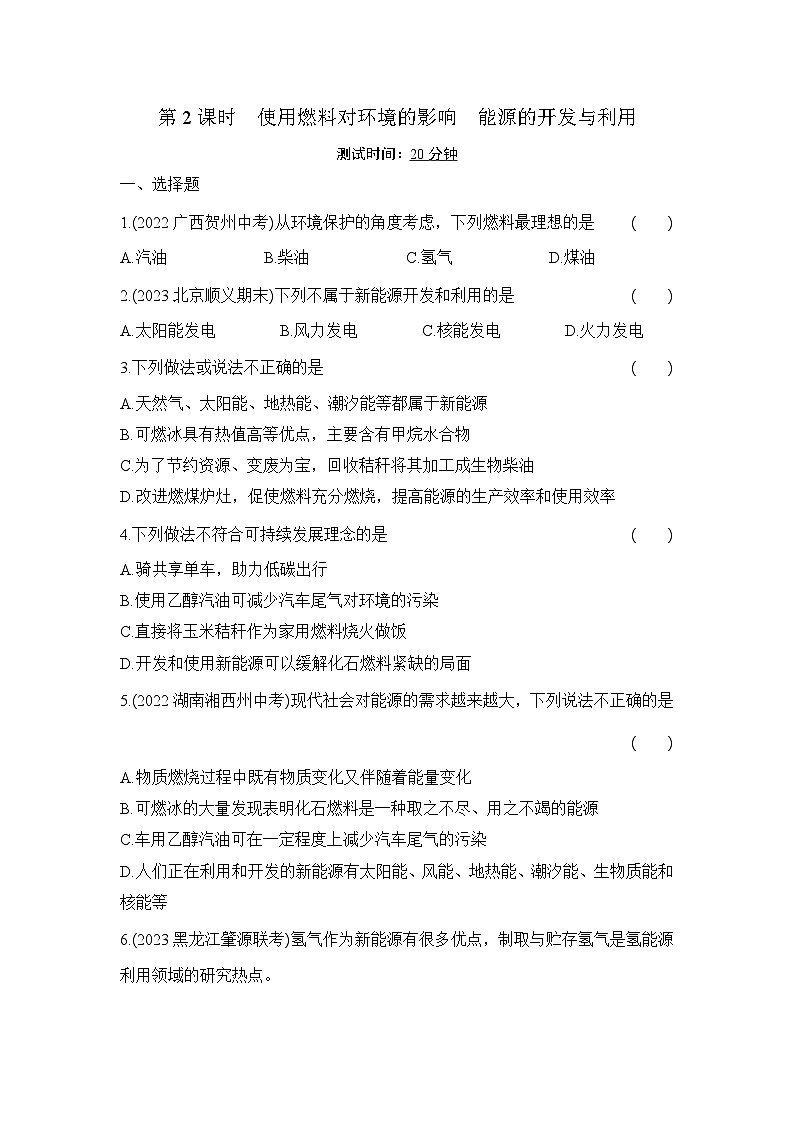 人教版化学九年级上册第七单元课题2   燃料的合理利用与开发  第2课时　课时训练（含答案)第1页