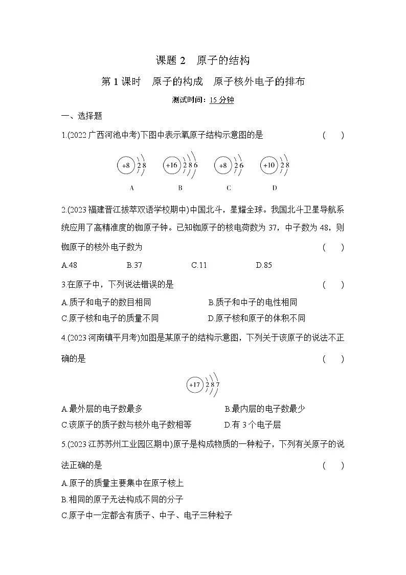 人教版化学九年级上册第三单元课题2 原子的结构 第1课时　原子的构成　原子核外电子的排布课时训练（含答案）第1页