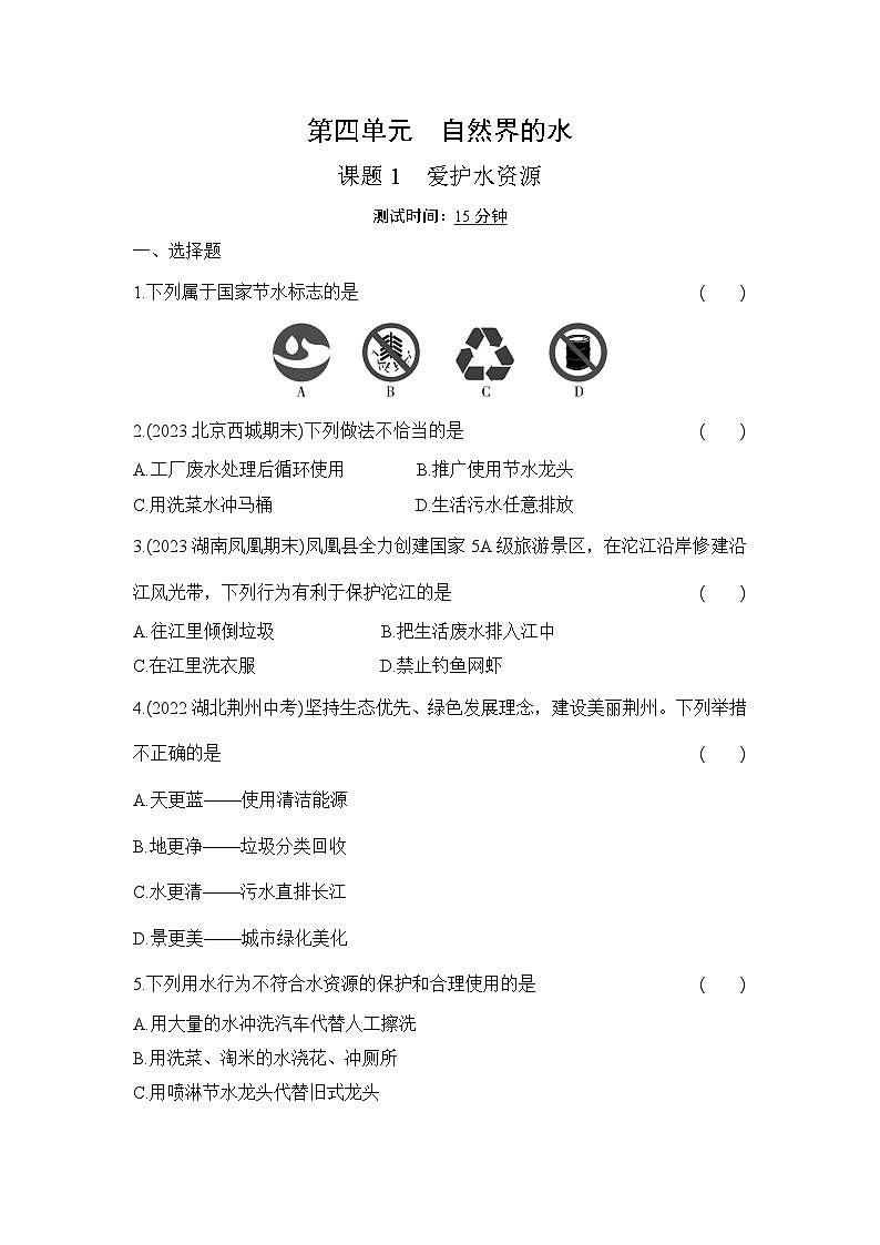 人教版化学九年级上册第四单元课题1　爱护水资源课时训练（含答案）第1页