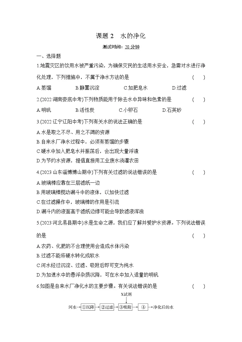 人教版化学九年级上册第四单元课题2　水的净化课时训练（含答案）第1页