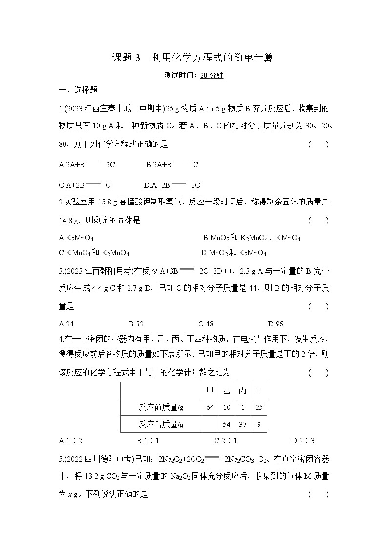人教版化学九年级上册第五单元课题3　利用化学方程式的简单计算课时训练（含答案）第1页