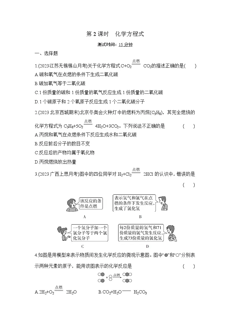 人教版化学九年级上册第五单元题1 质量守恒定律 第2课时　化学方程式课时训练（含答案）第1页