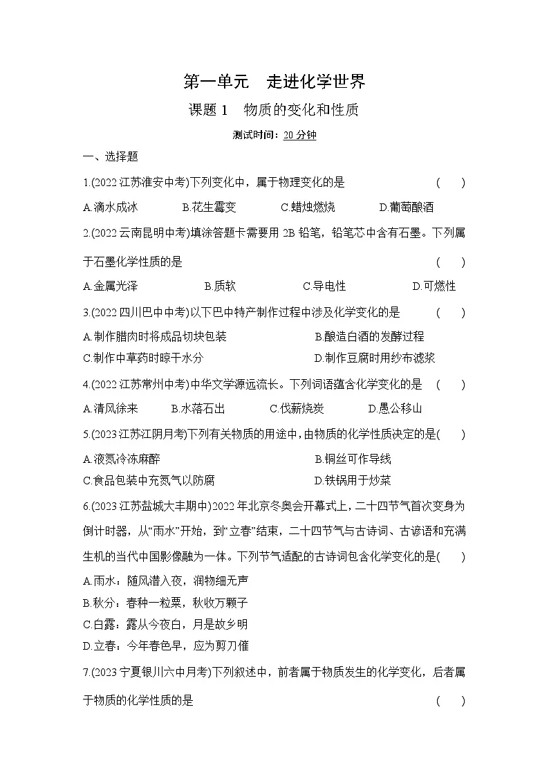 人教版化学九年级上册第一单元课题1　物质的变化和性质课时训练（含答案）第1页