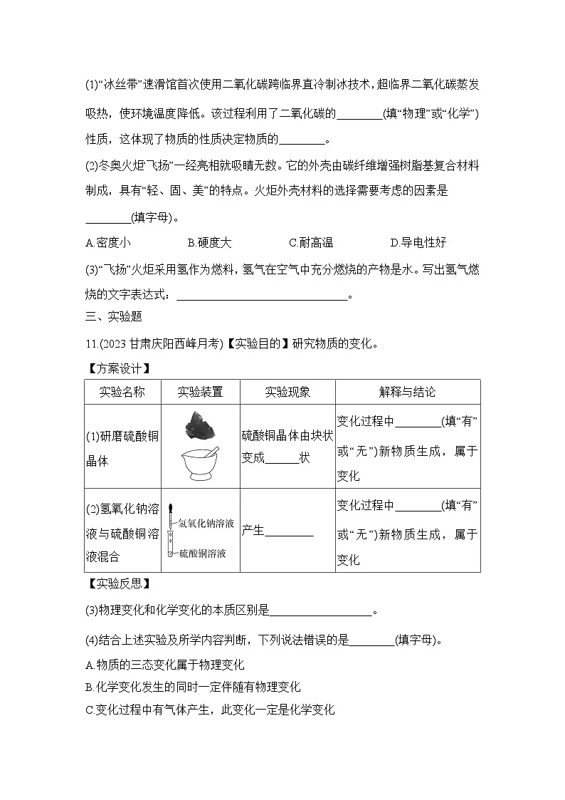 人教版化学九年级上册第一单元课题1　物质的变化和性质课时训练（含答案）第3页