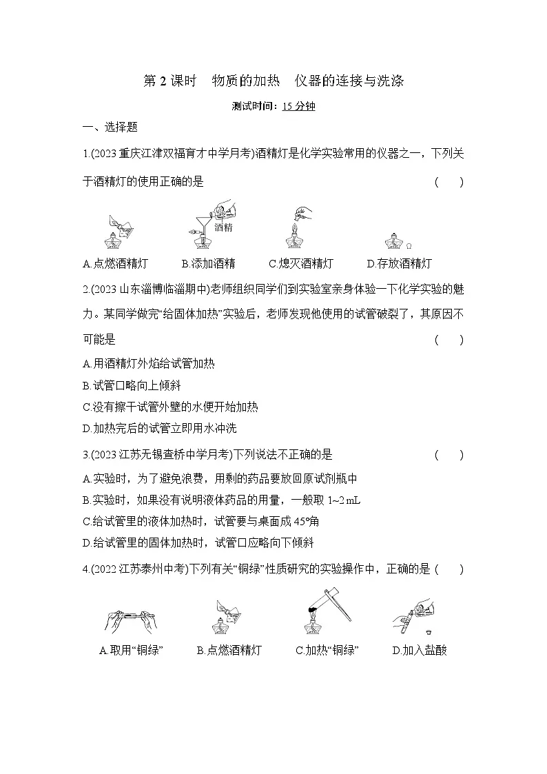 人教版化学九年级上册第一单元课题3 走进化学实验室 第2课时　物质的加热　仪器的连接与洗涤课时训练（含答案）第1页