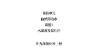 人教版（2024）九年级上册（2024）水资源及其利用评课ppt课件
