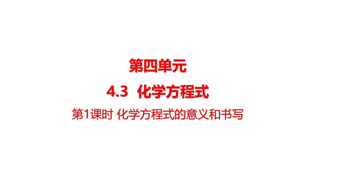 2025年秋新科粤版九年级化学上册 4.3.1 化学方程式的意义和书写（课件）第1页
