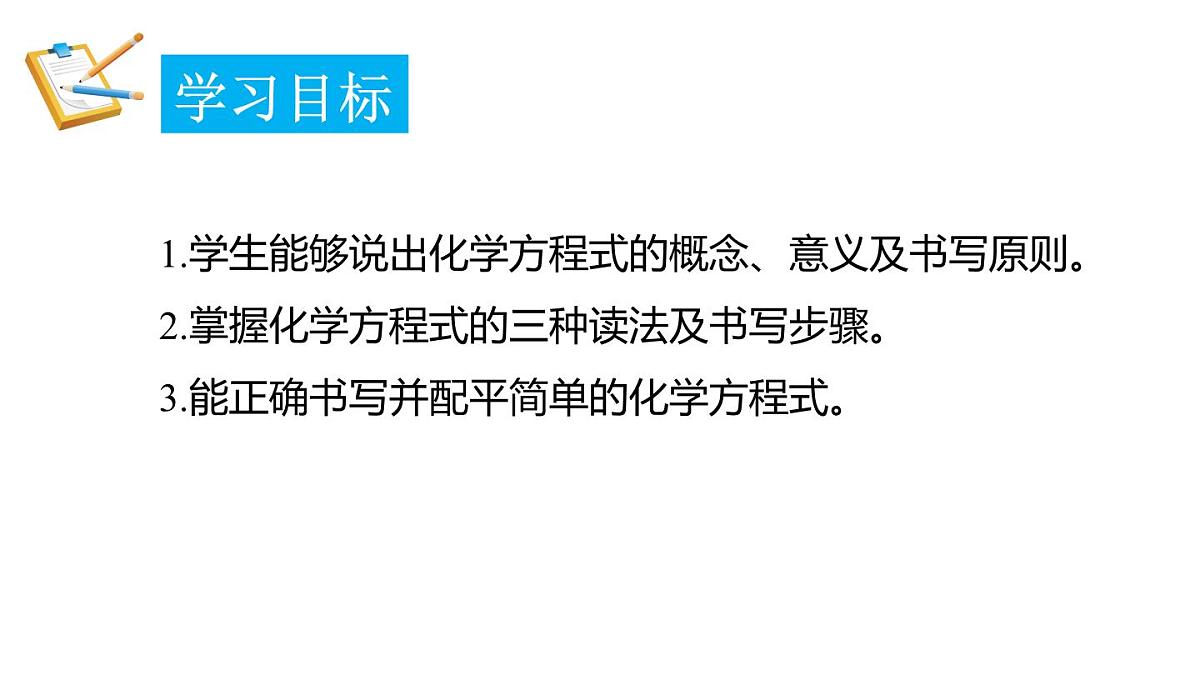 2025年秋新科粤版九年级化学上册 4.3.1 化学方程式的意义和书写（课件）第2页