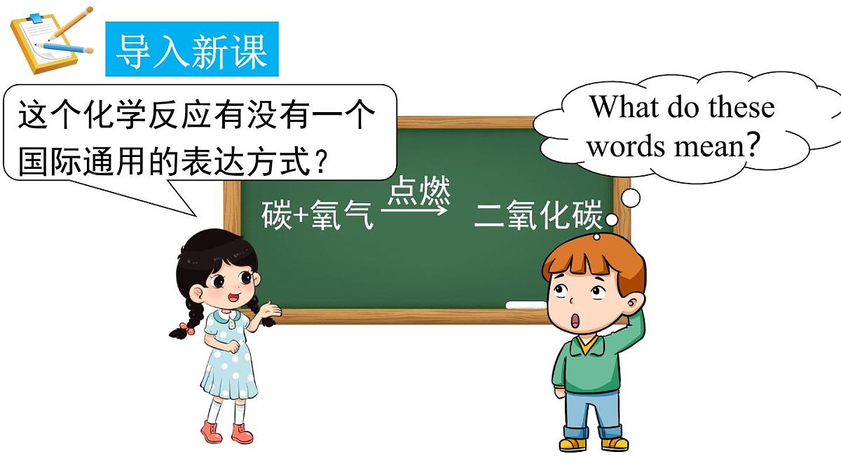 2025年秋新科粤版九年级化学上册 4.3.1 化学方程式的意义和书写（课件）第3页