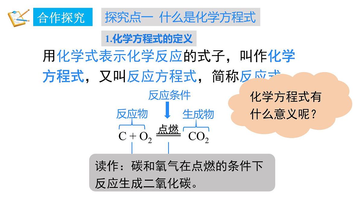2025年秋新科粤版九年级化学上册 4.3.1 化学方程式的意义和书写（课件）第4页