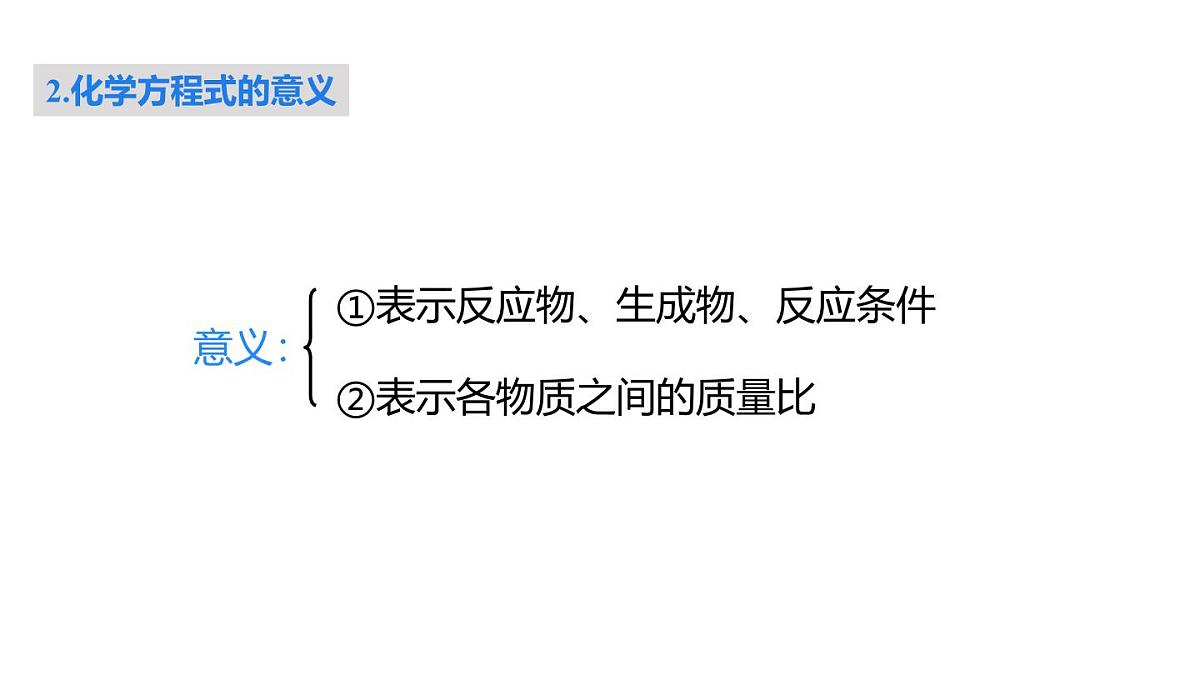 2025年秋新科粤版九年级化学上册 4.3.1 化学方程式的意义和书写（课件）第7页