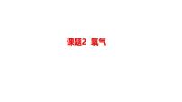 人教版(2024)九年级上册(2024)氧气集体备课ppt课件