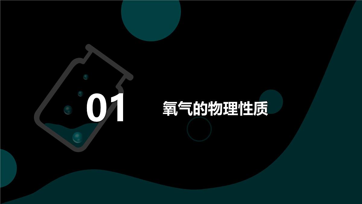 2025年秋人教版九年级化学上册 2.2  氧气（课件）第4页