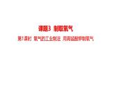 2025年秋人教版九年级化学上册 2.3.1 氧气的工业制法 用高锰酸钾制氧气（课件）