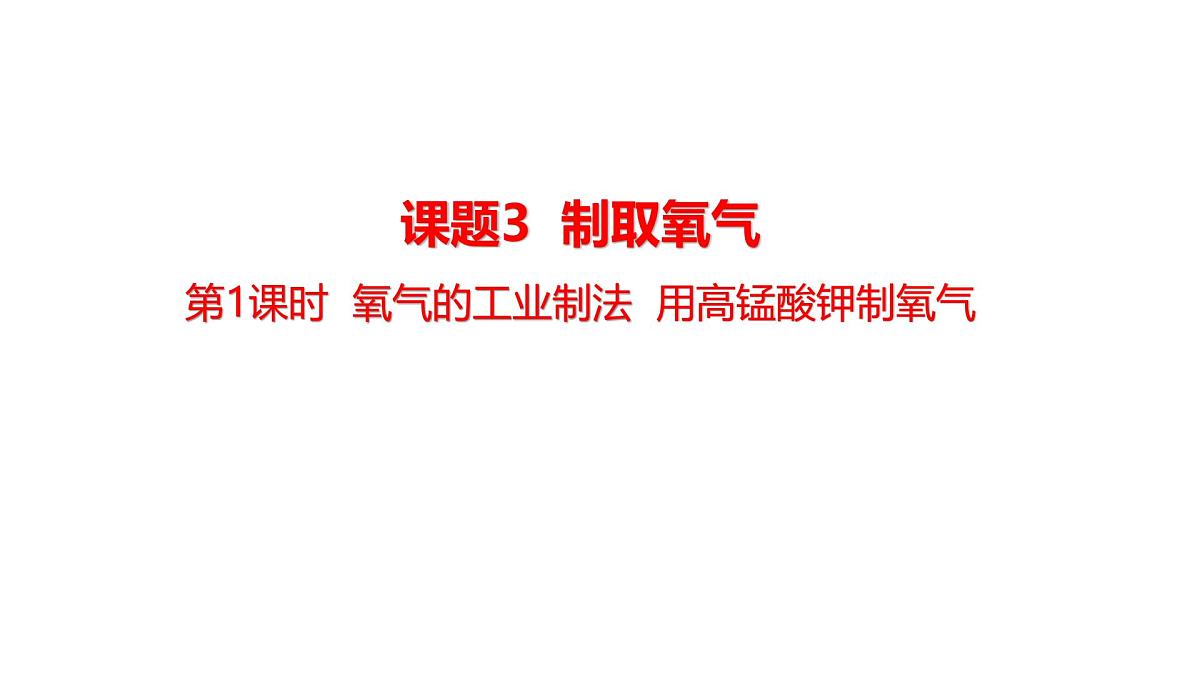2025年秋人教版九年级化学上册 2.3.1 氧气的工业制法 用高锰酸钾制氧气（课件）第1页