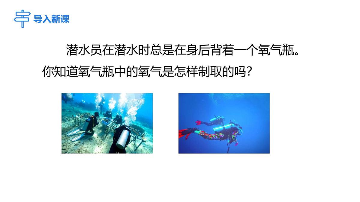 2025年秋人教版九年级化学上册 2.3.1 氧气的工业制法 用高锰酸钾制氧气（课件）第3页