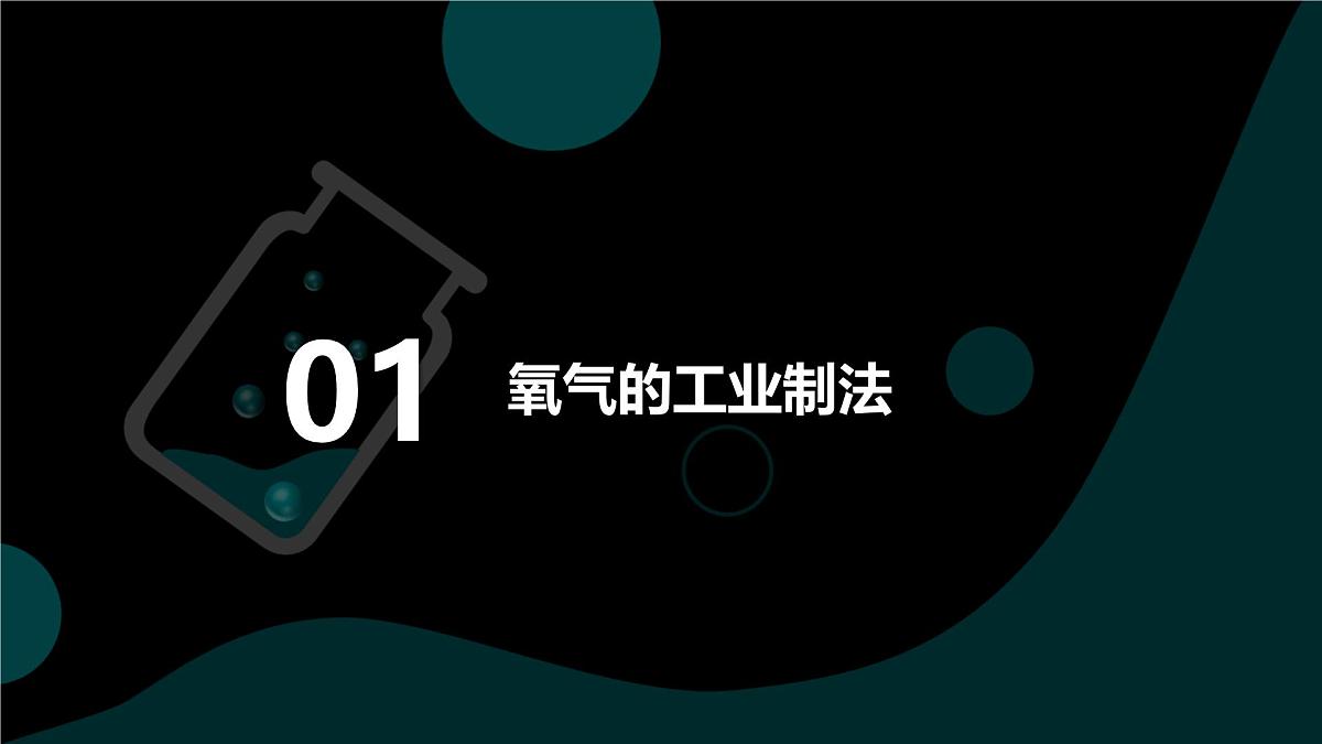 2025年秋人教版九年级化学上册 2.3.1 氧气的工业制法 用高锰酸钾制氧气（课件）第4页