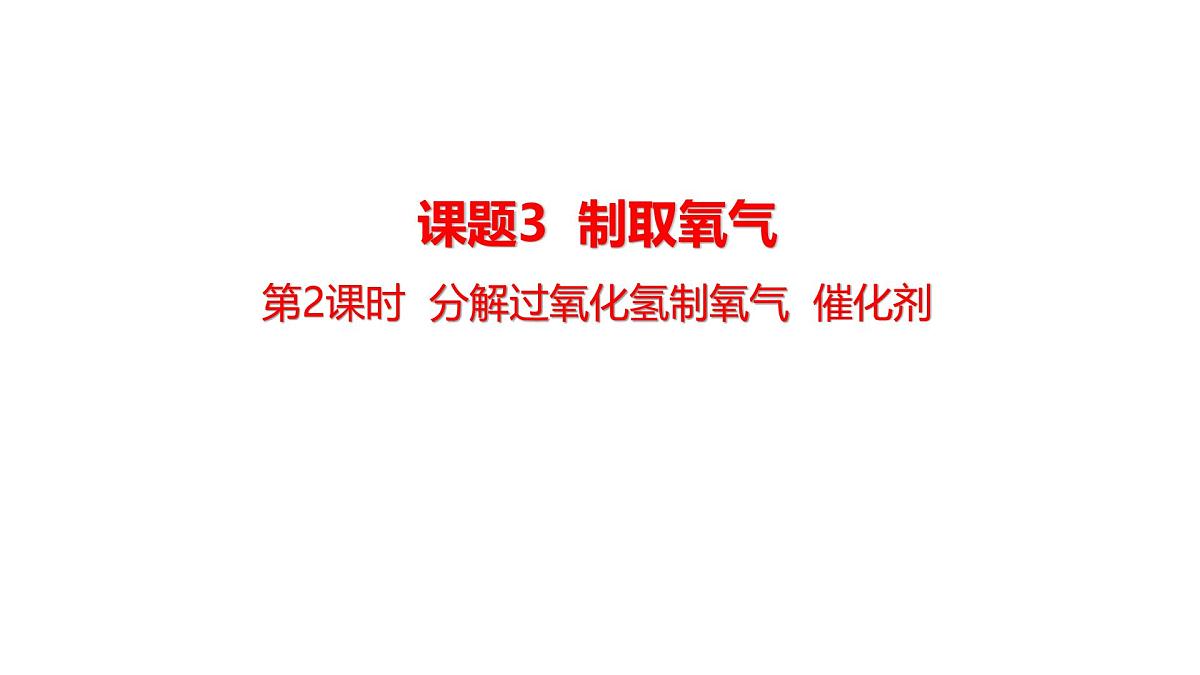 2025年秋人教版九年级化学上册 2.3.2 分解过氧化氢制氧气  催化剂（课件）第1页