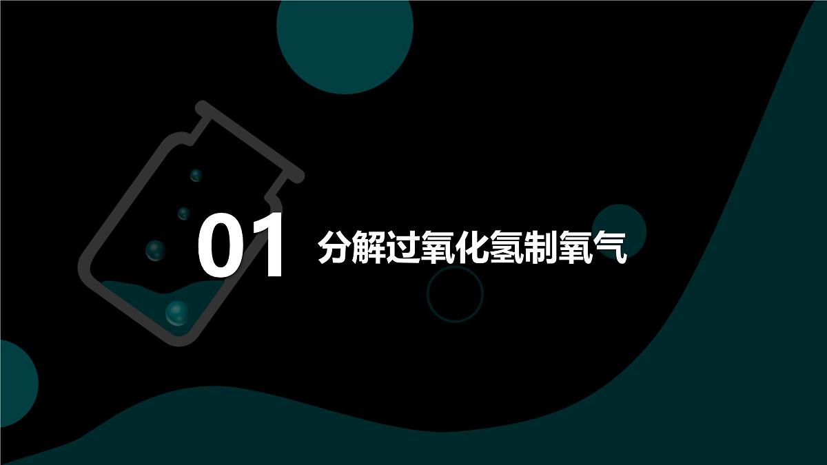 2025年秋人教版九年级化学上册 2.3.2 分解过氧化氢制氧气  催化剂（课件）第4页