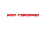 2025年秋人教版九年級化學(xué)上冊 實驗活動1 氧氣的實驗室制取與性質(zhì)（課件）