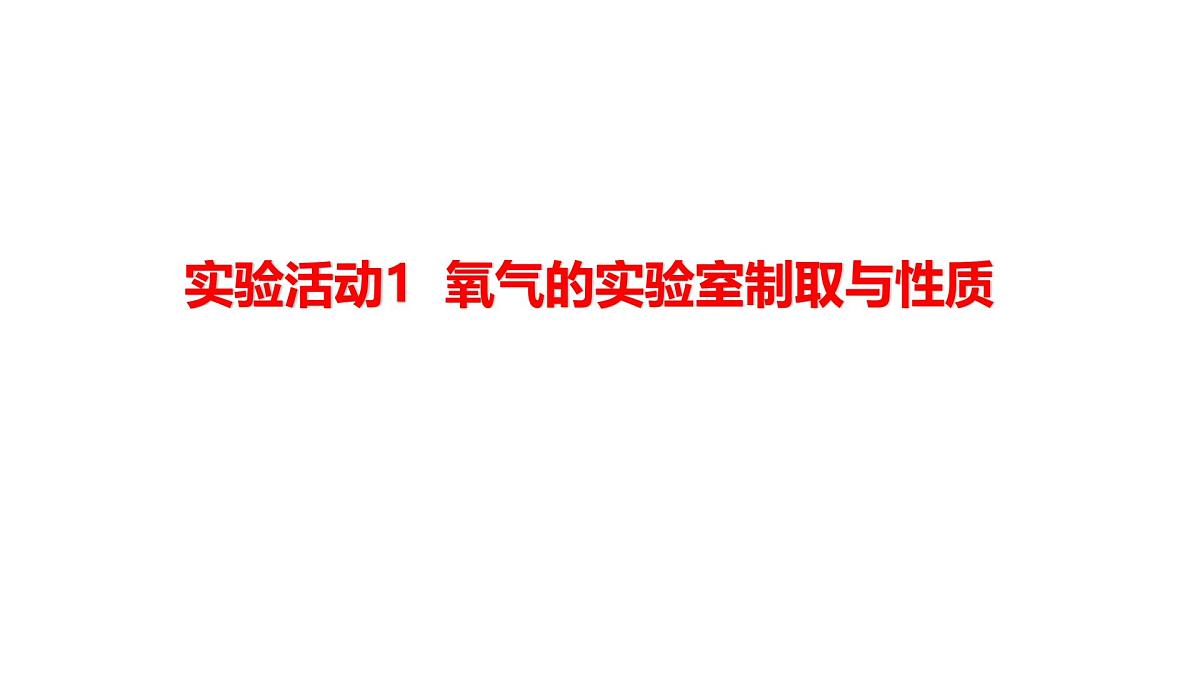 2025年秋人教版九年级化学上册 实验活动1 氧气的实验室制取与性质（课件）第1页