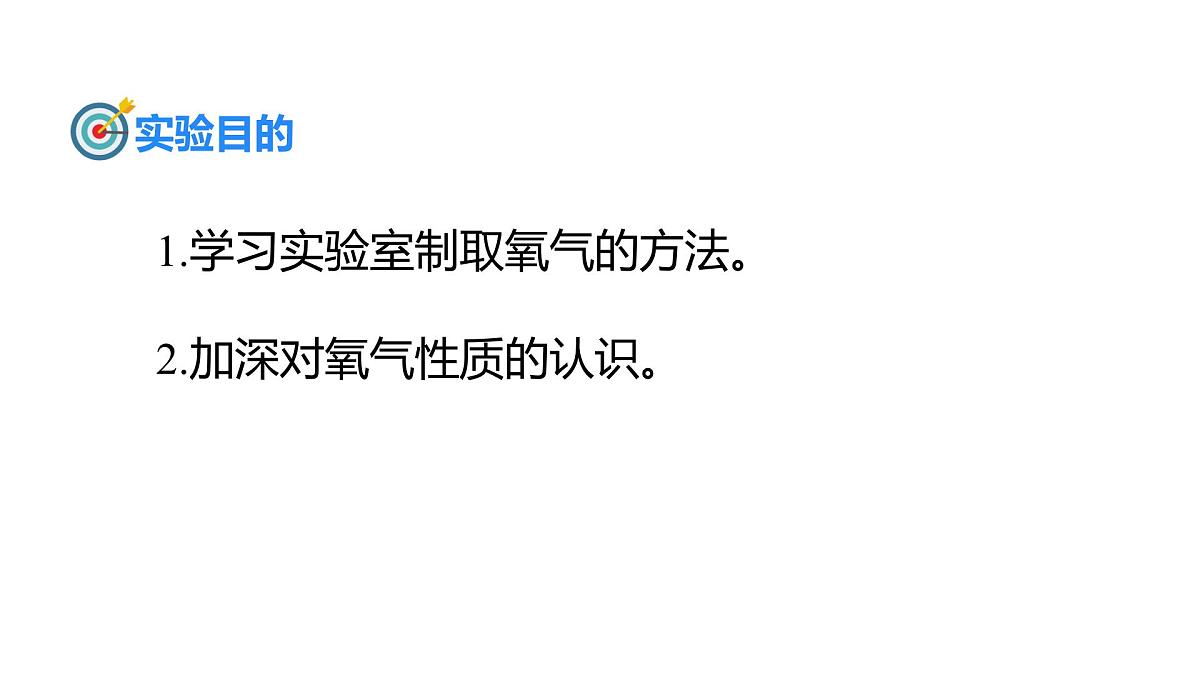 2025年秋人教版九年级化学上册 实验活动1 氧气的实验室制取与性质（课件）第3页