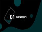 2025年秋人教版九年級化學(xué)上冊 實驗活動1 氧氣的實驗室制取與性質(zhì)（課件）
